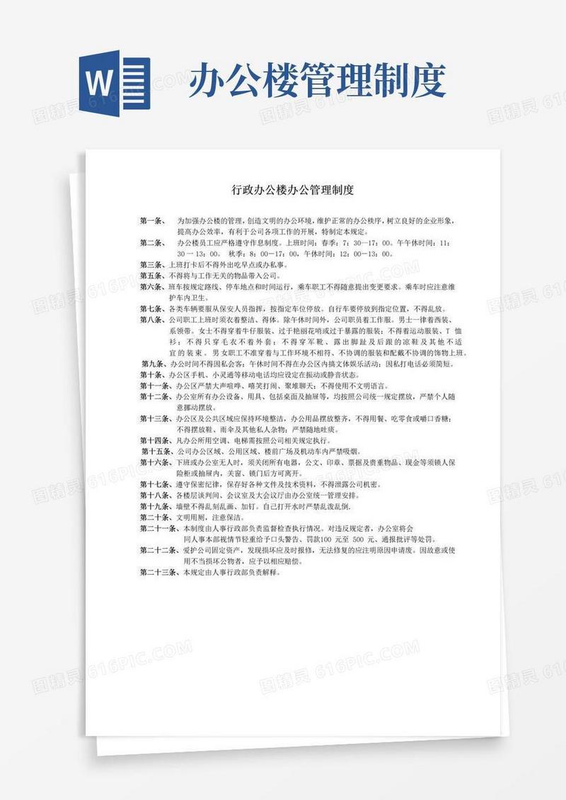 简易版办公楼管理规定