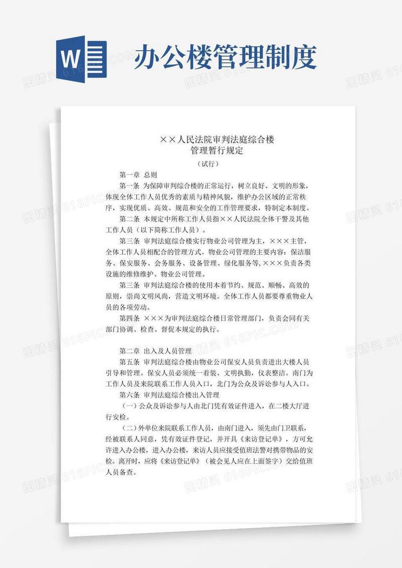 通用版办公楼管理暂行规定