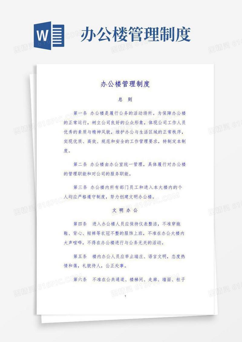 通用版办公楼管理制度