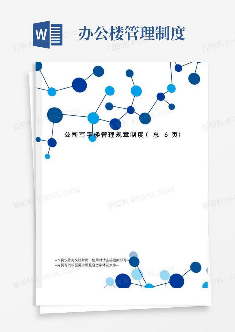 好用的公司写字楼管理规章制度