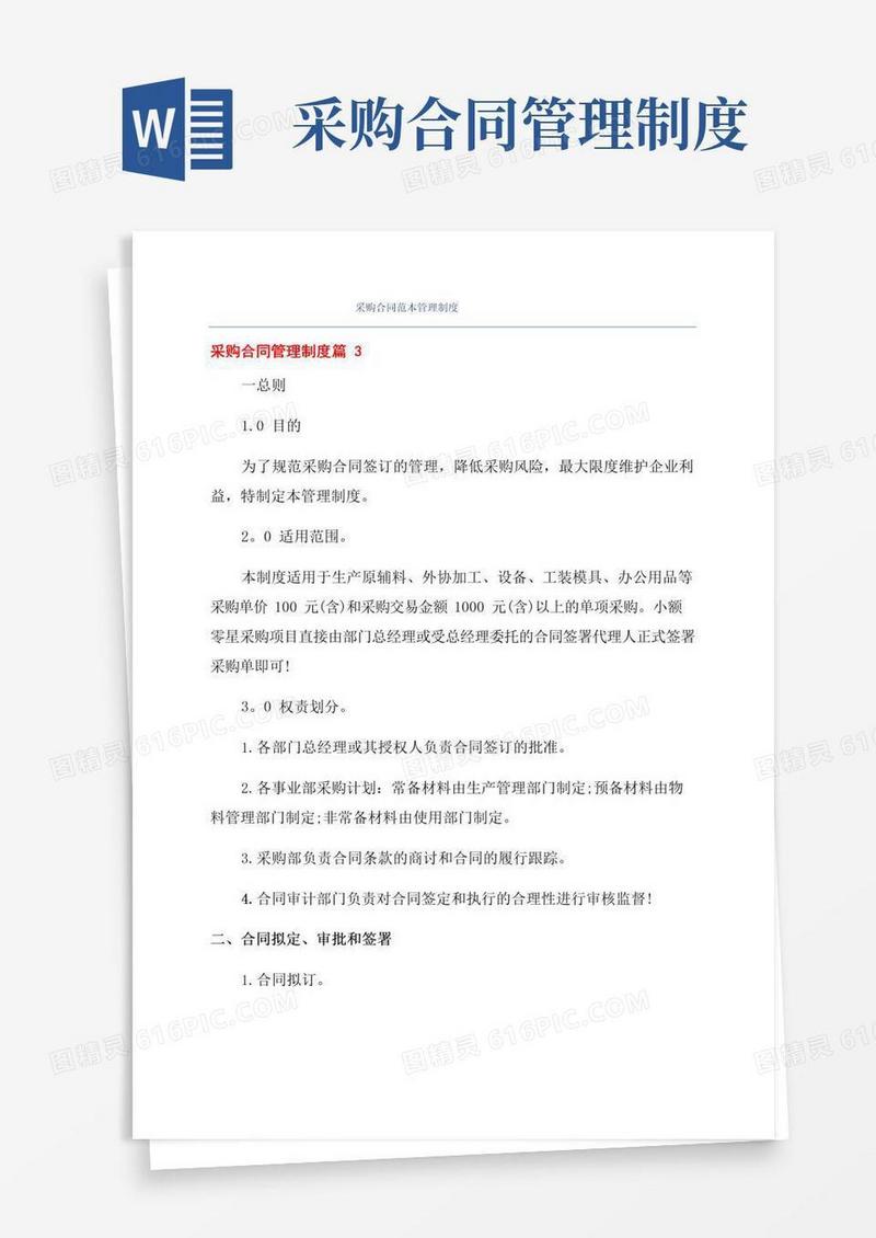 简易版采购合同范本管理制度