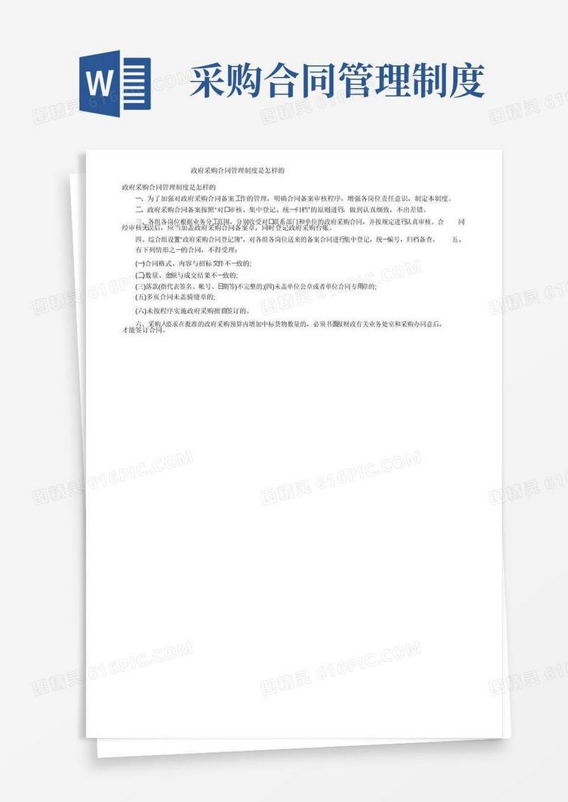 好用的政府采购合同管理制度是怎样的