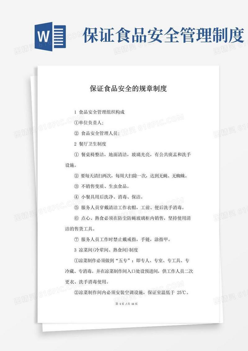 大气版保证食品安全的管理制度