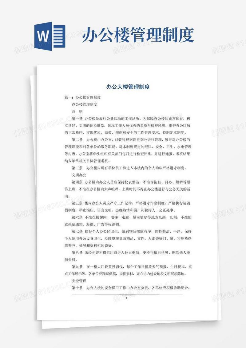 实用的办公大楼管理制度