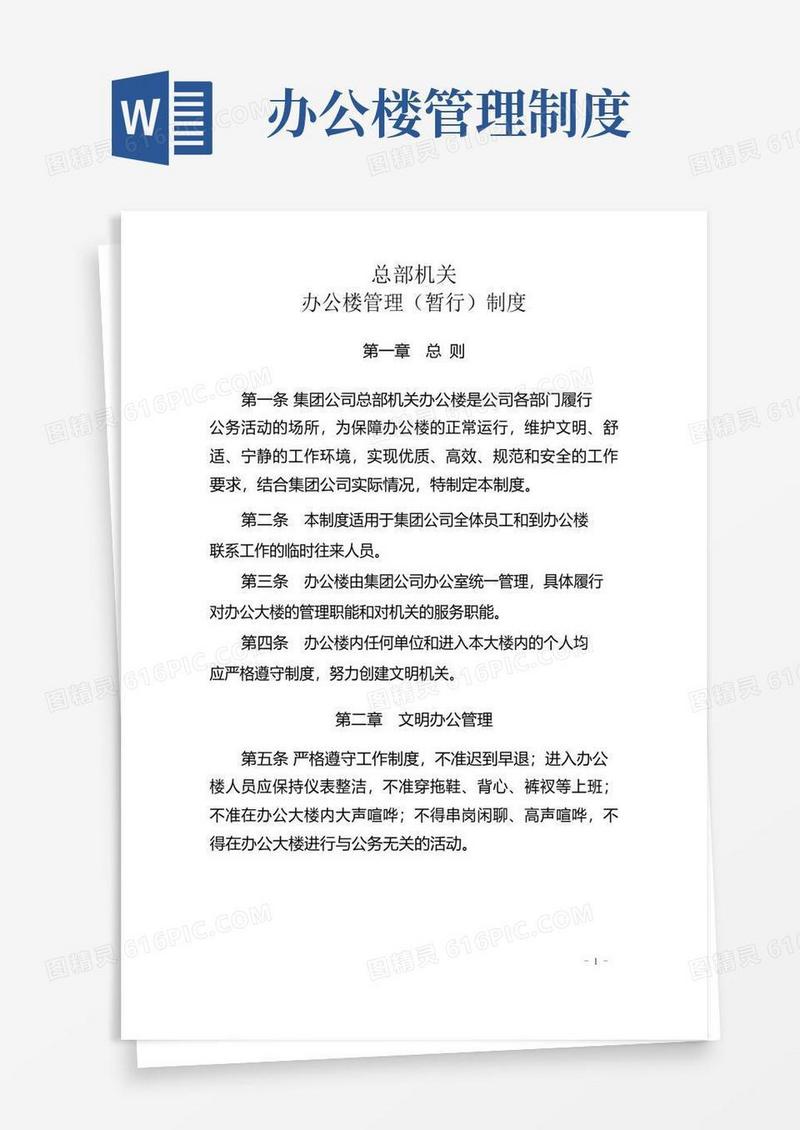 大气版机关办公楼管理制度