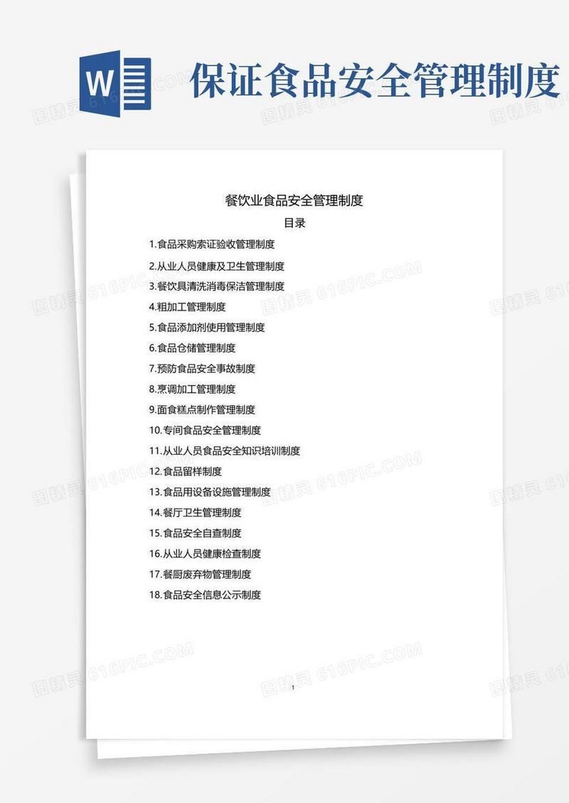 通用版餐饮业食品安全管理制度