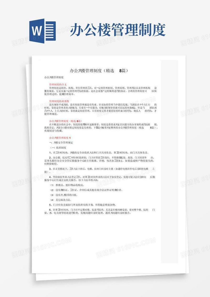 大气版办公大楼管理制度（精选8篇）