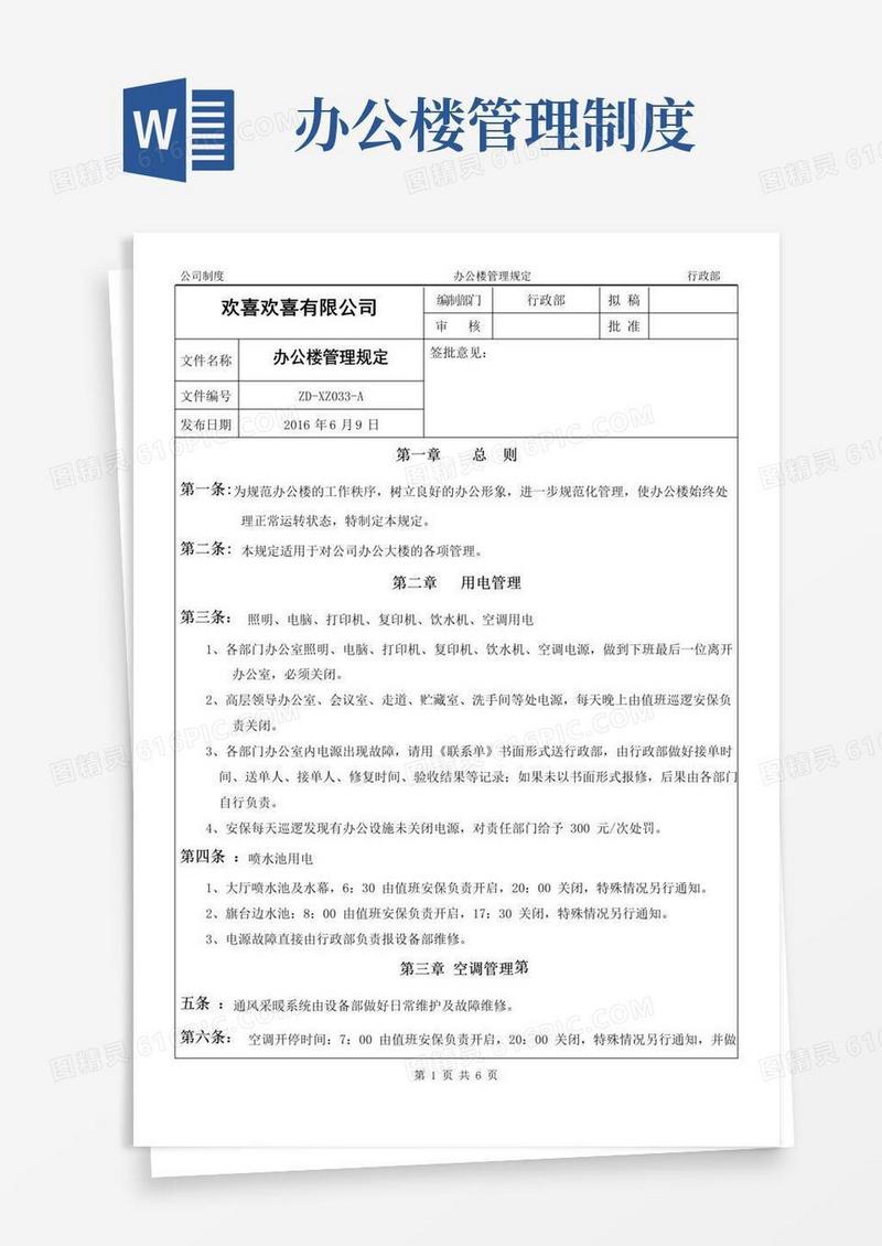 好用的企业办公楼管理规定