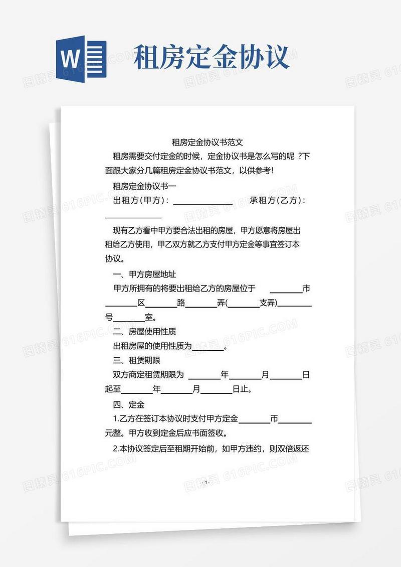 好用的租房定金协议书范文
