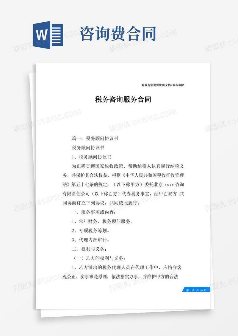 实用的税务咨询服务合同