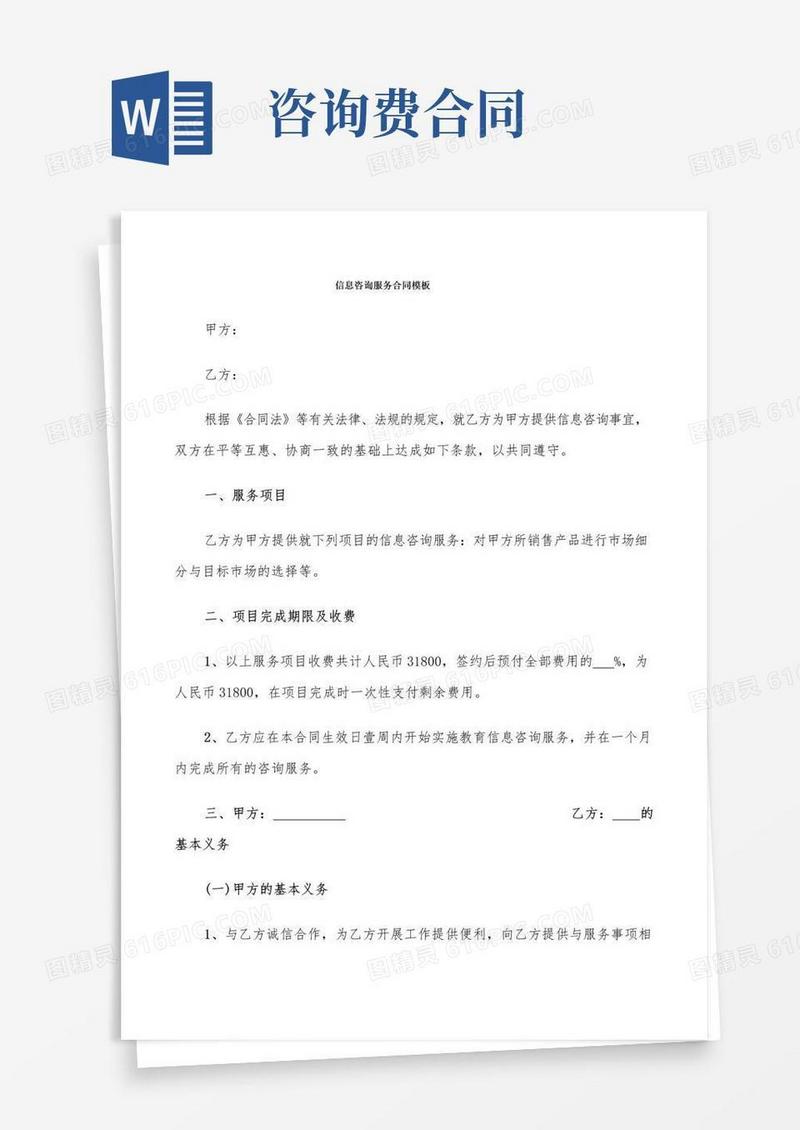 简易版信息咨询服务合同模板(7篇)