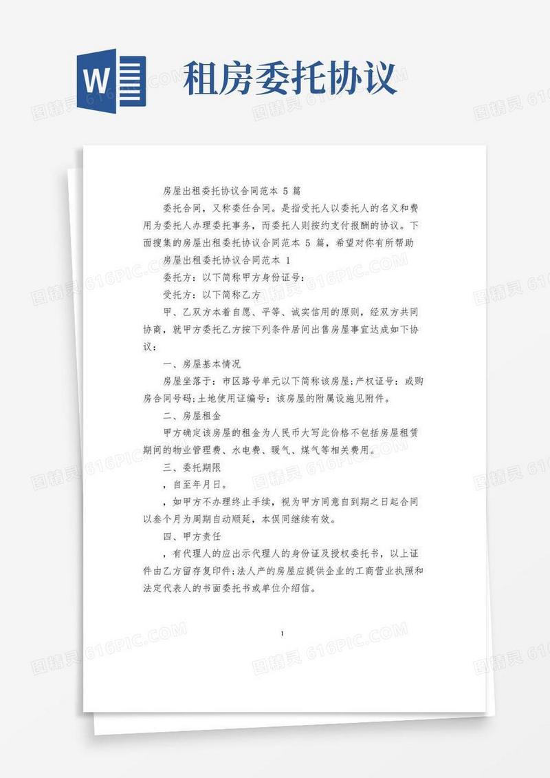 通用版房屋出租委托协议合同范本5篇