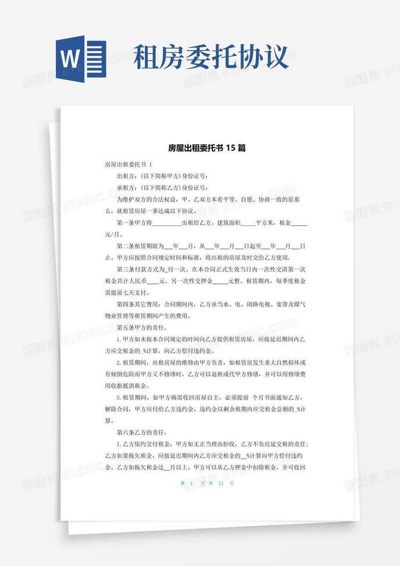 大气版房屋出租委托书15篇