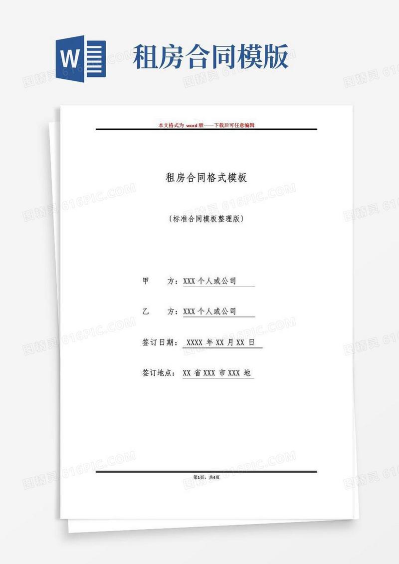 好用的租房合同格式模板(标准版)