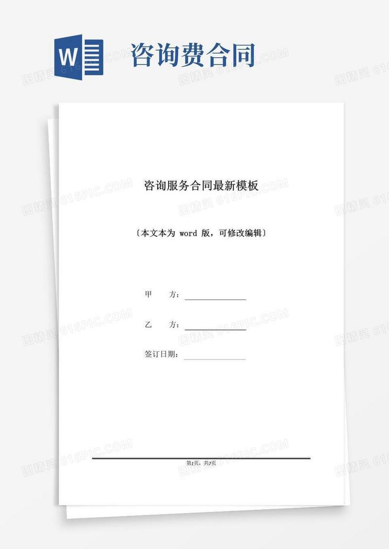 简易版咨询服务合同最新模板(标准版)