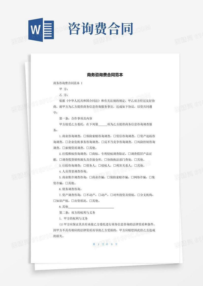通用版商务咨询费合同范本