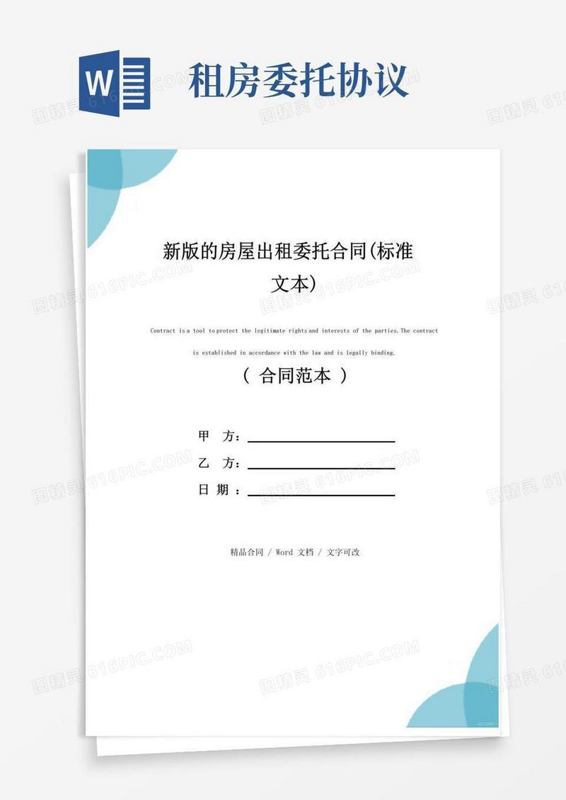 好用的新版的房屋出租委托合同(标准文本)