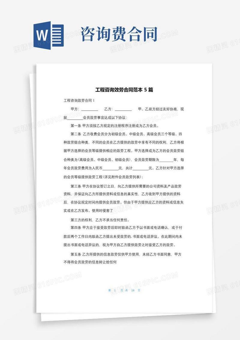 实用的项目咨询服务合同范本5篇