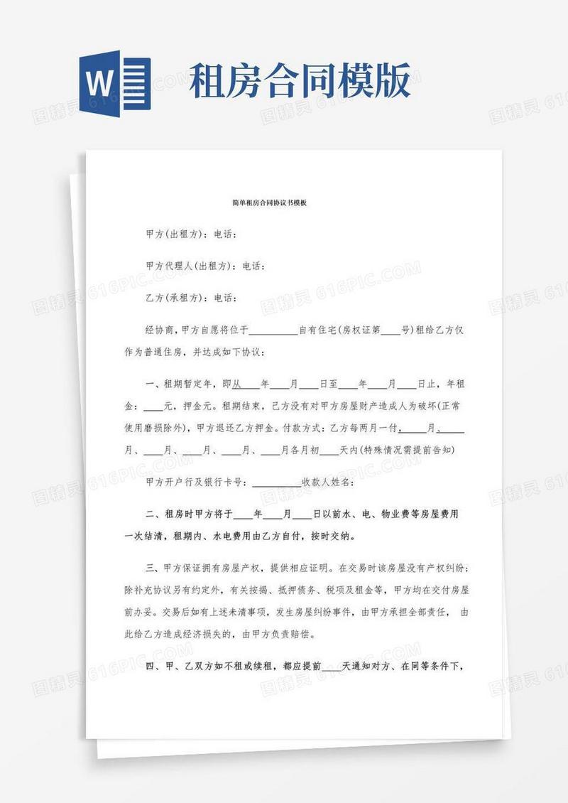 好用的简单租房合同协议书模板(15篇)