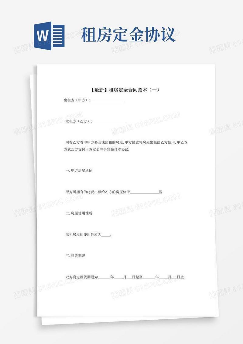 好用的【最新】租房定金合同范本(一)