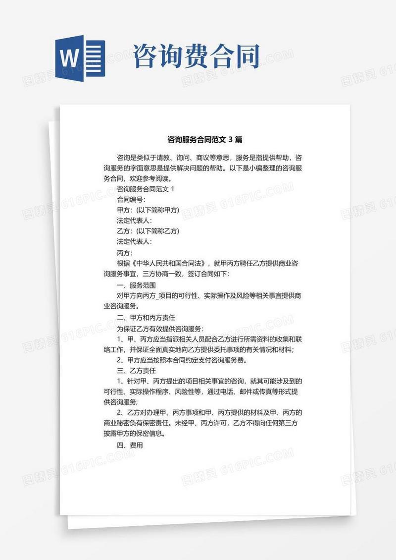 大气版咨询服务合同范文3篇