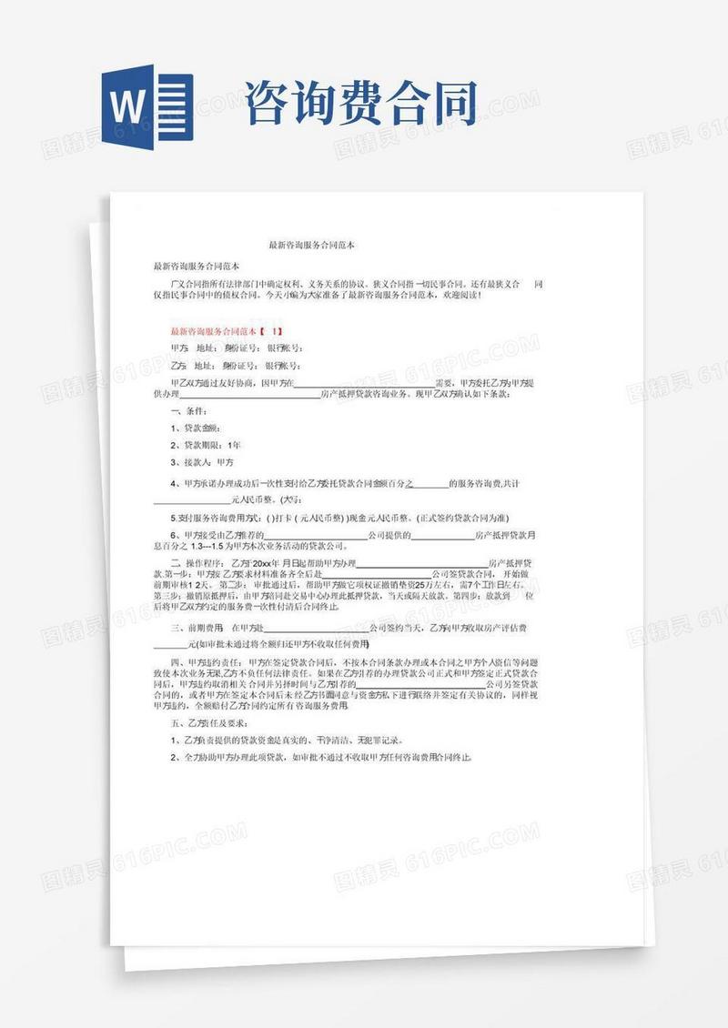 简易版最新咨询服务合同范本