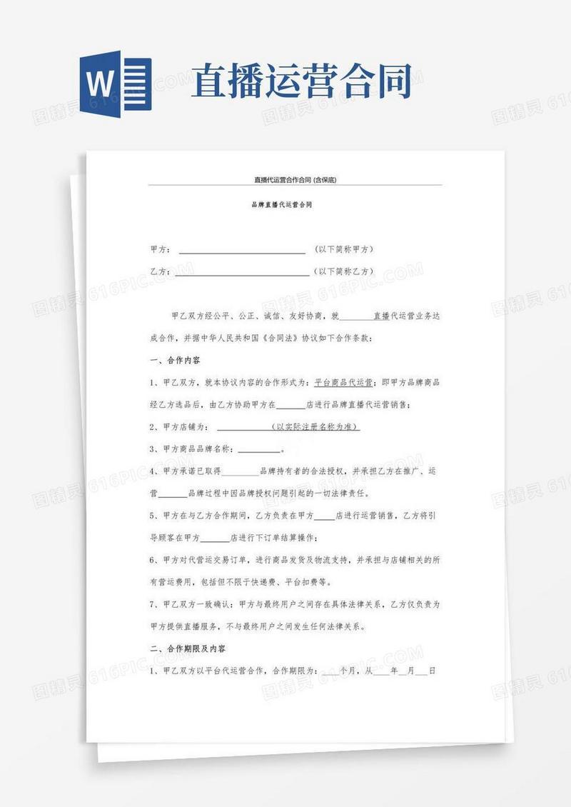 实用的直播代运营合作合同(含保底)