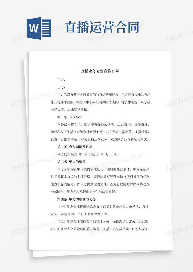 通用版直播业务运营合作合同(新修订范本)