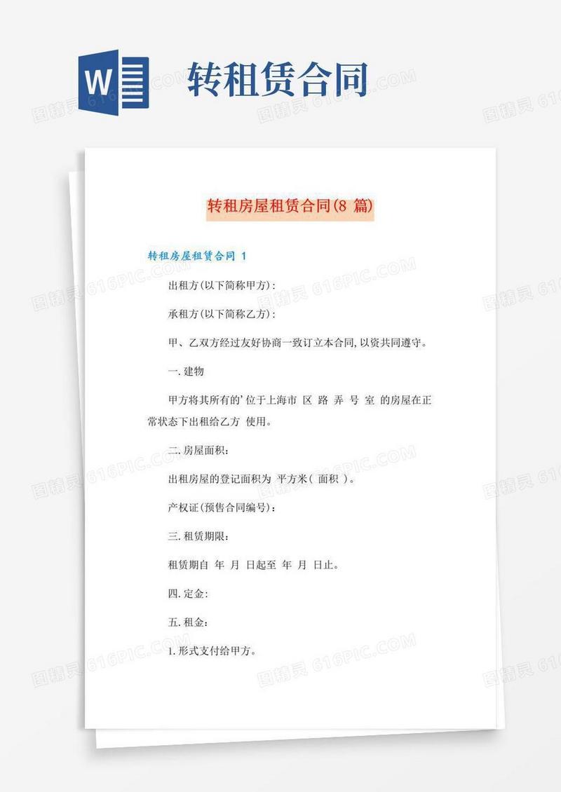 大气版转租房屋租赁合同(8篇)