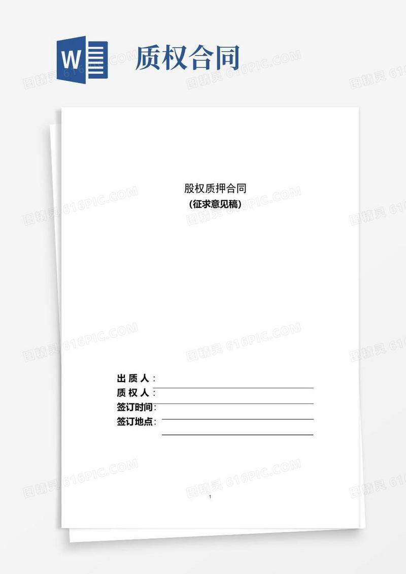 好用的股权质押合同