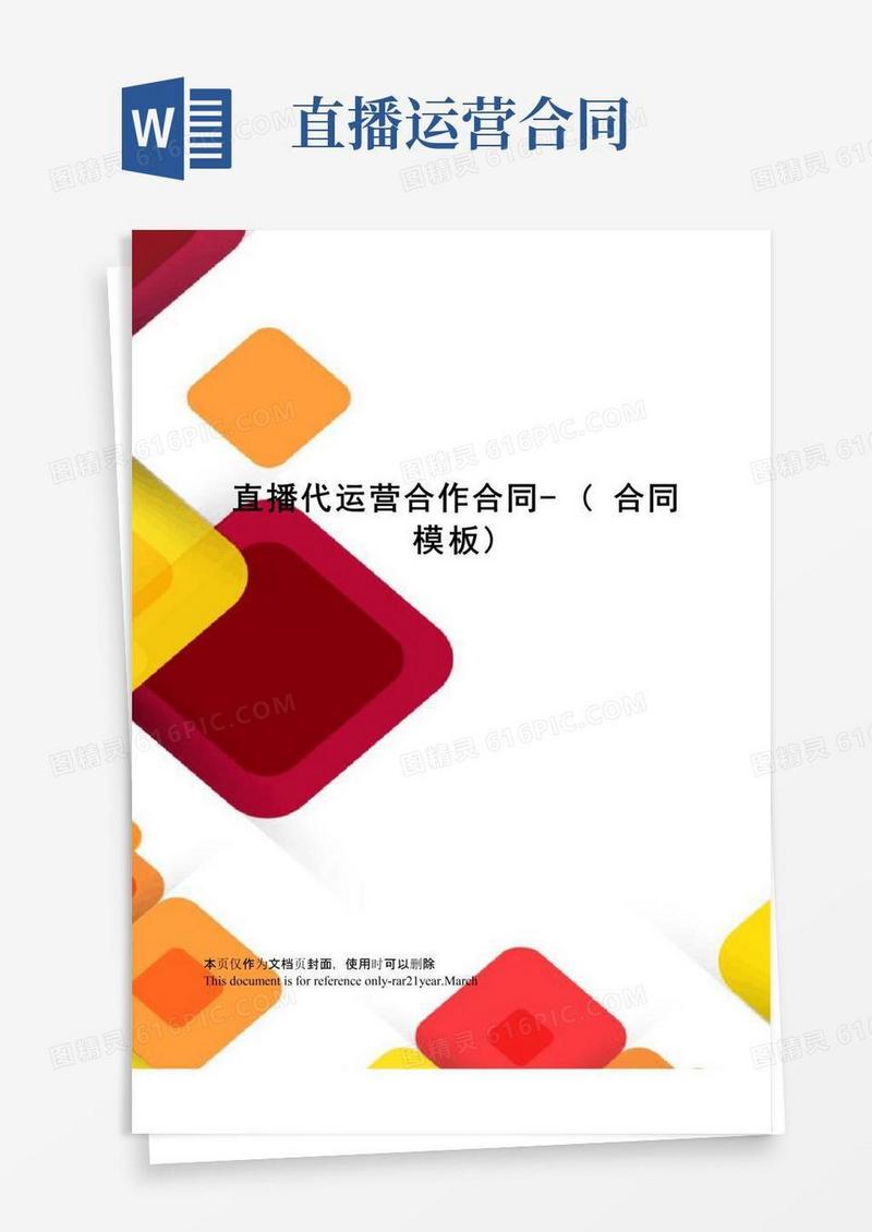 好用的直播代运营合作合同-(合同模板)