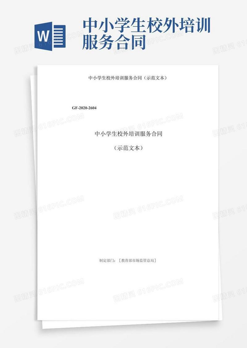 简易版中小学生校外培训服务合同(示范文本)