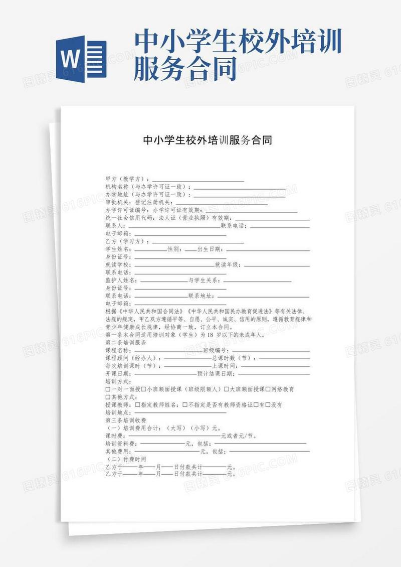 大气版中小学校外培训服务合同