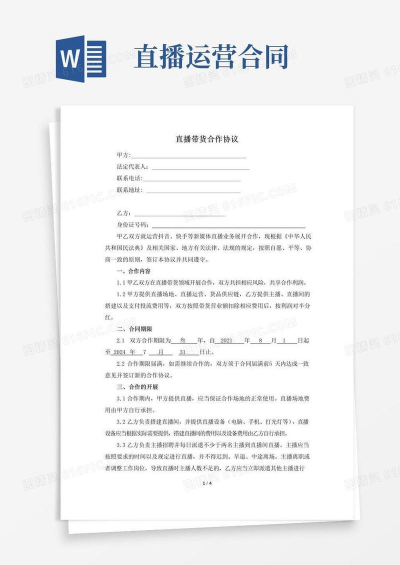 大气版直播带货合作协议