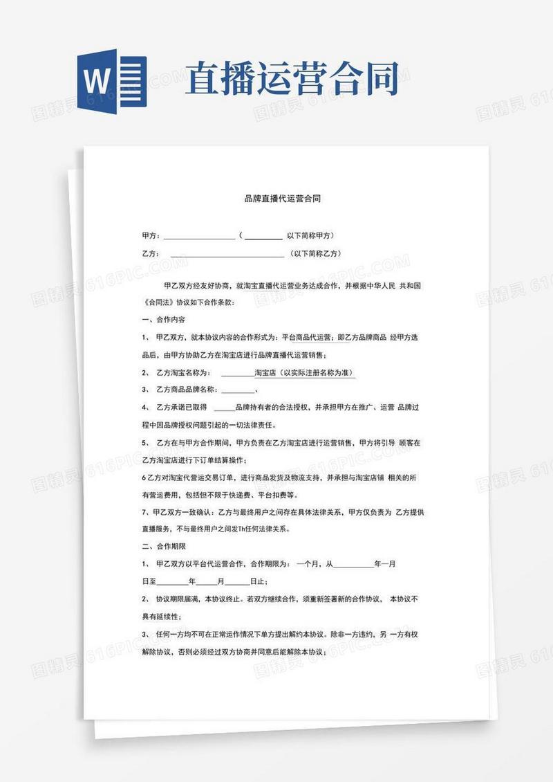 好用的直播代运营合作合同