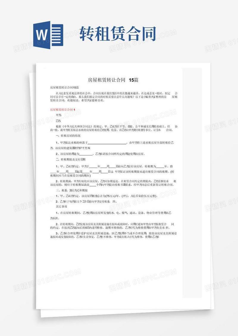 简易版房屋租赁转让合同15篇
