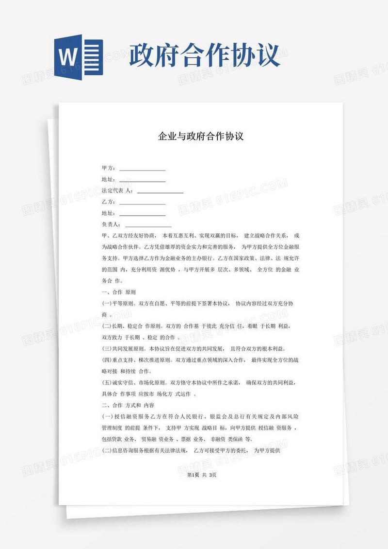 简易版企业与政府合作协议