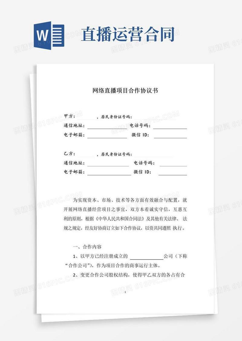 大气版网络直播项目合作协议书