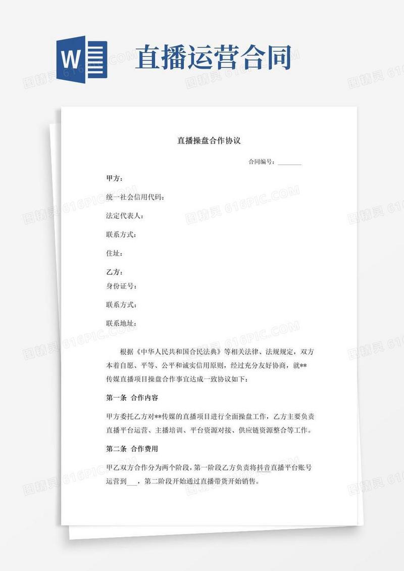 简易版直播操盘合作协议