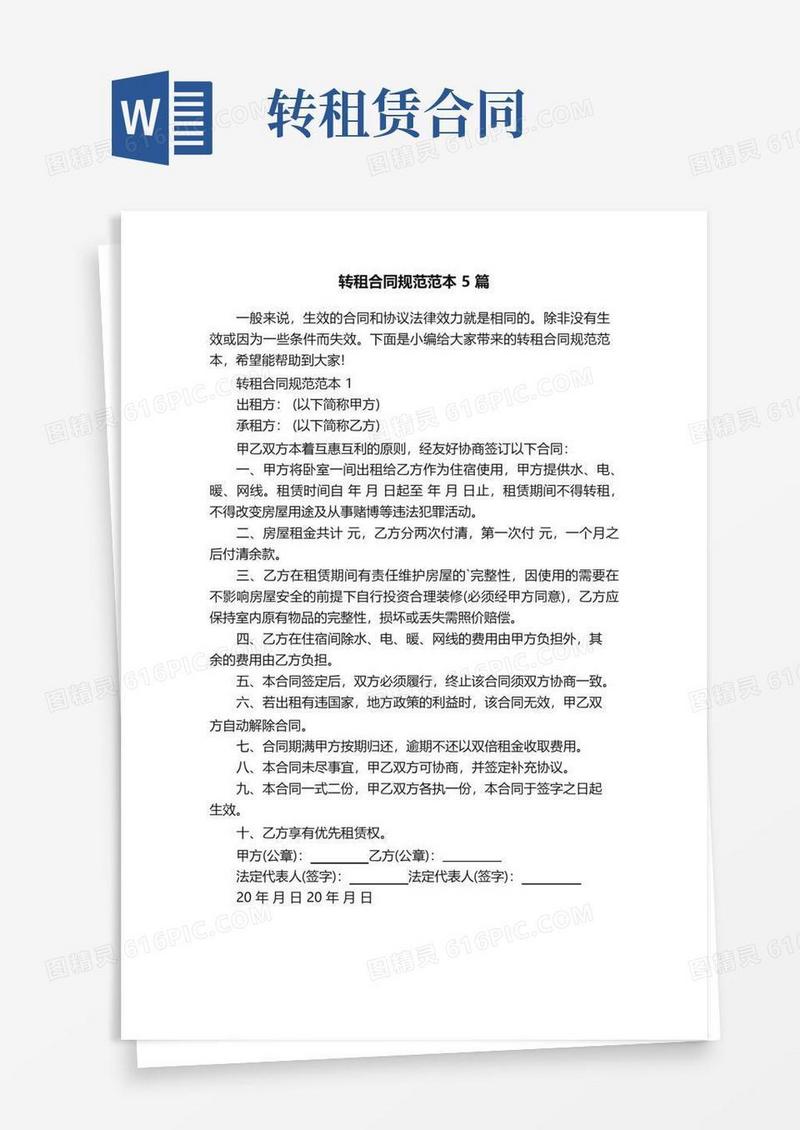 通用版转租合同规范范本5篇