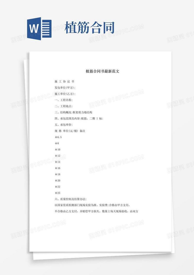 实用的植筋合同书最新范文