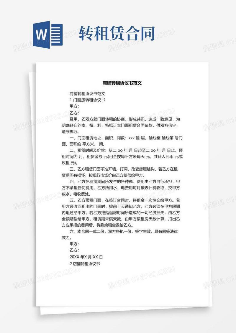 实用的商铺转租协议书范文