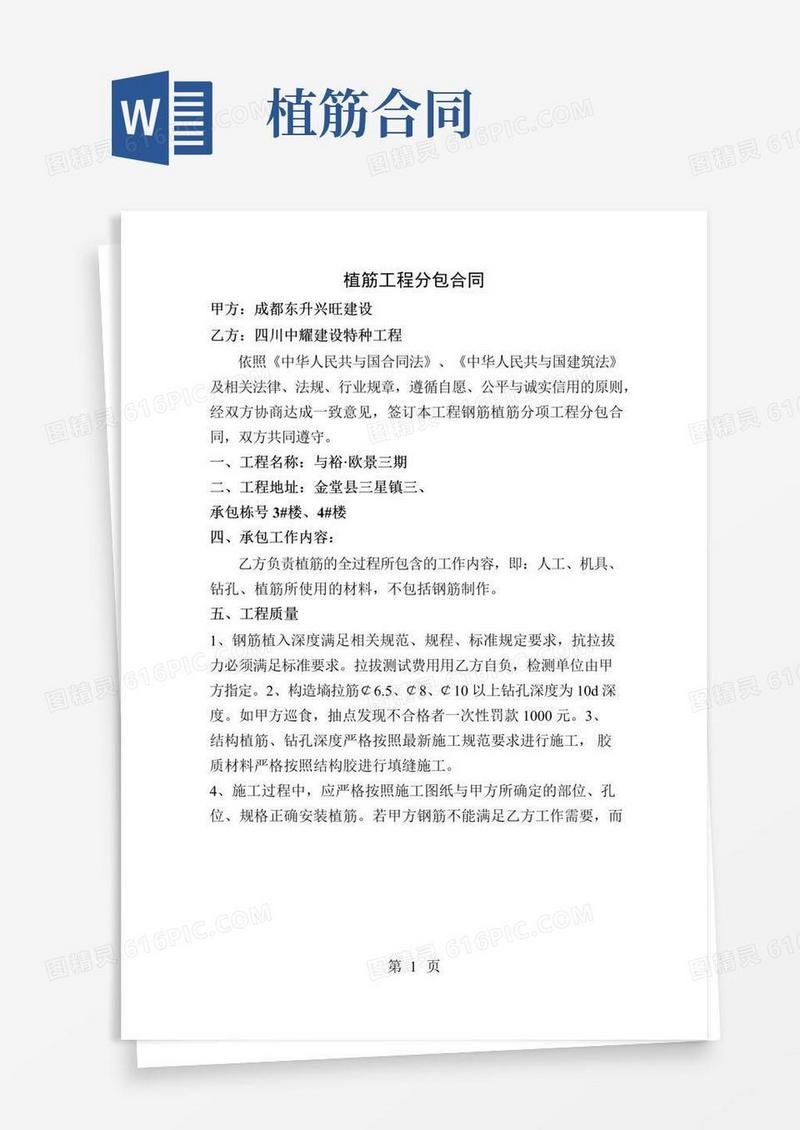 通用版植筋工程分包合同