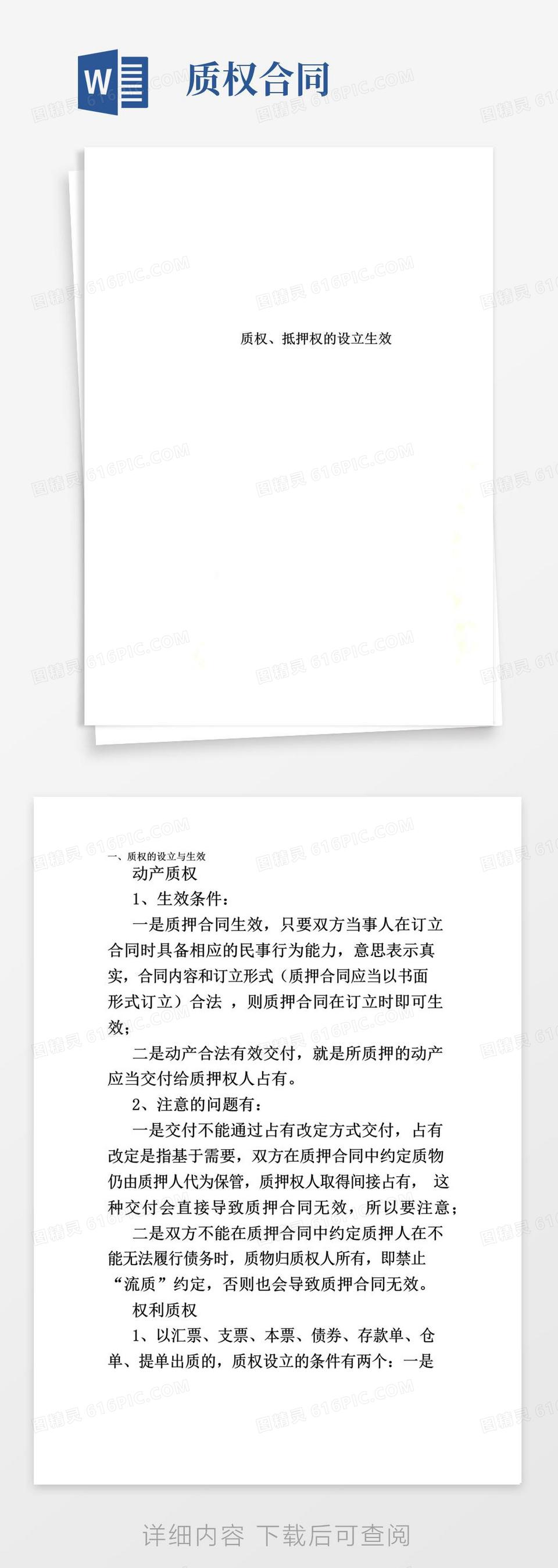 好用的质权、抵押权的设立生效word模板免费下载_编号ve0a5km4y_图精灵