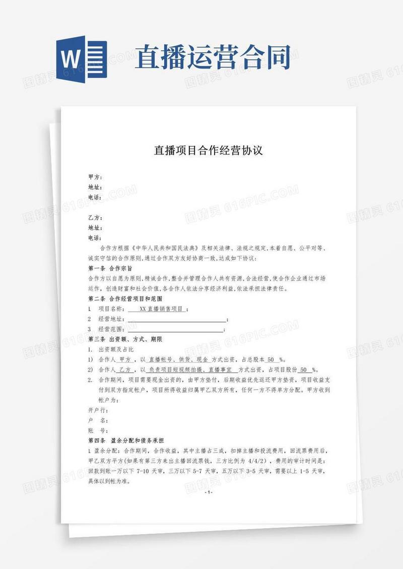 好用的直播项目合作经营协议6.