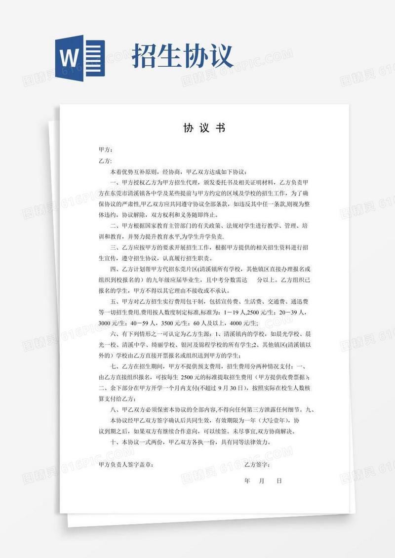 通用版招生协议书【范本模板】