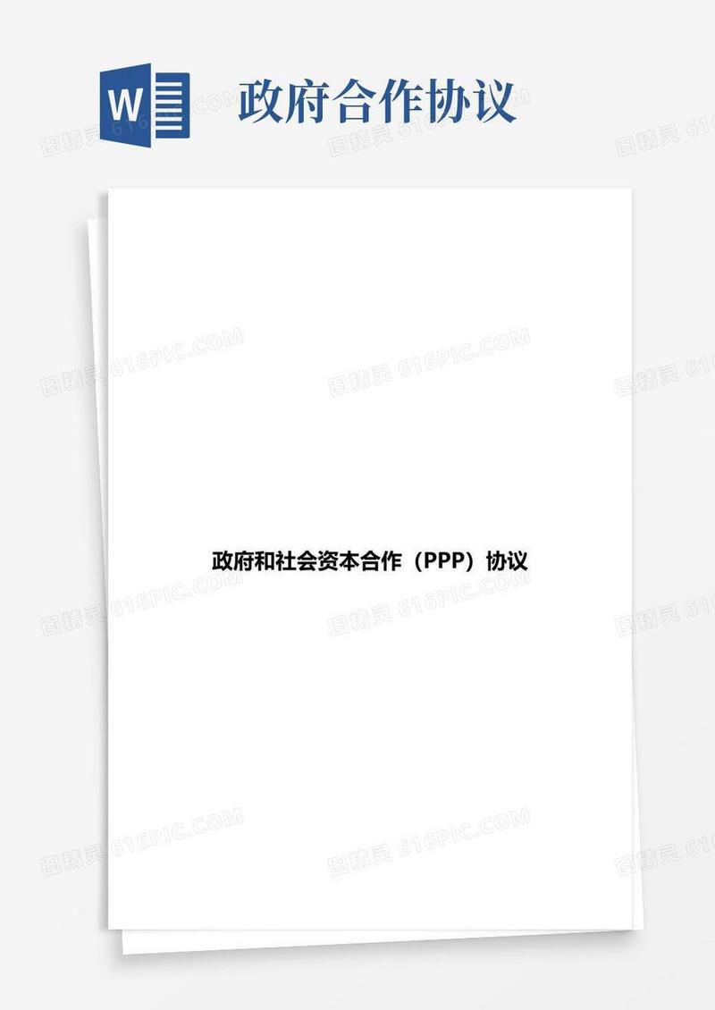 好用的政府和社会资本合作(PPP)合作协议