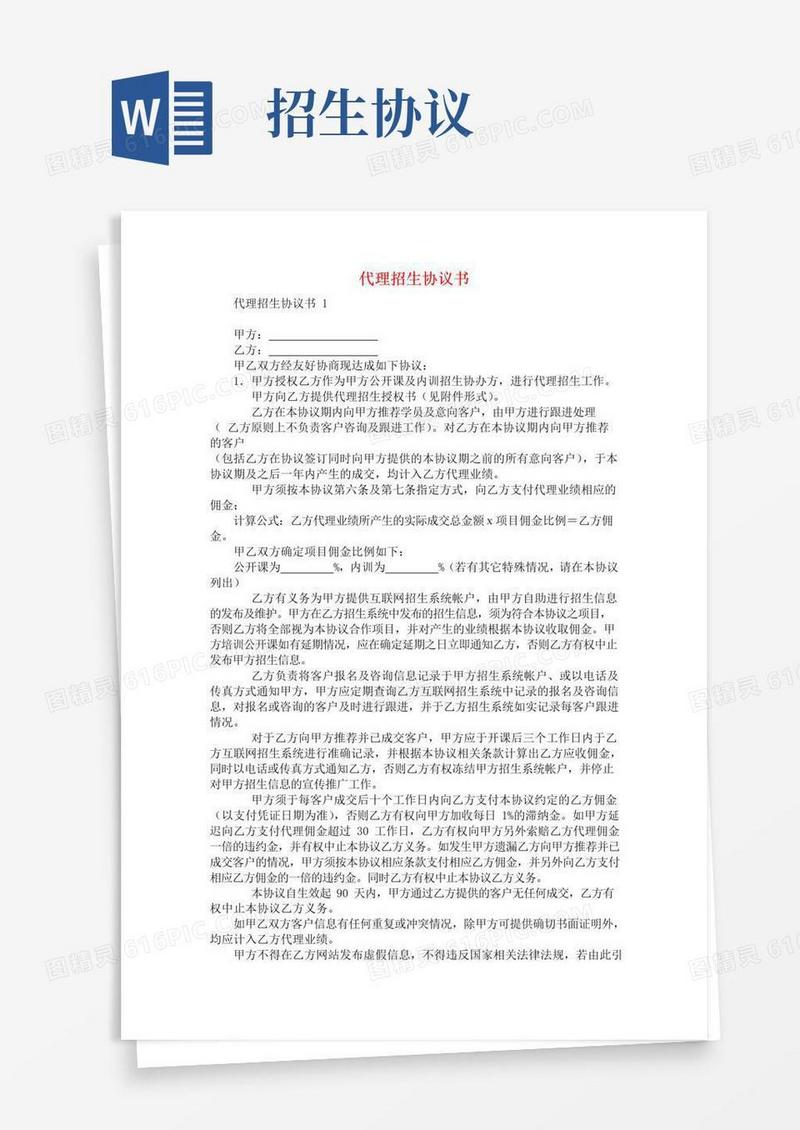 大气版代理招生协议书