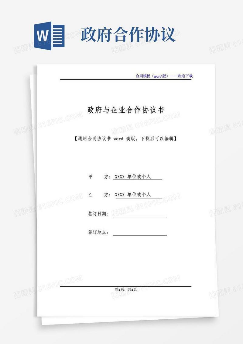 通用版政府与企业合作协议书(标准版)