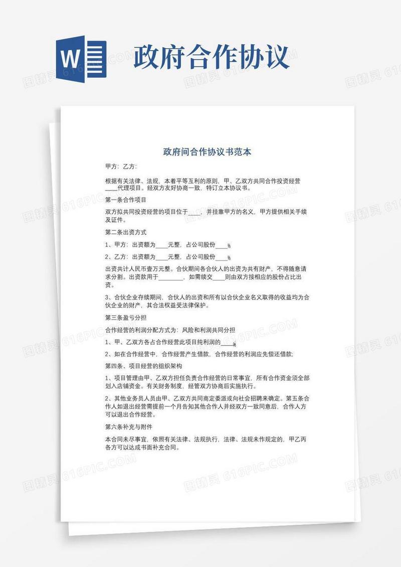 简易版政府间合作协议书范本精选2篇